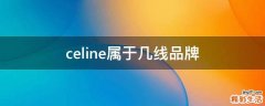 celine属于几线品牌