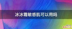 冰冰霜敏感肌可以用吗