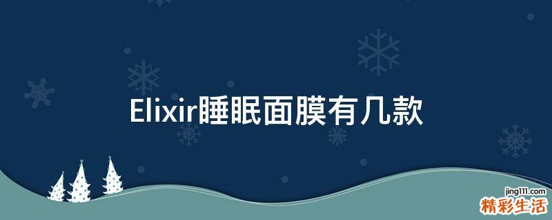 Elixir睡眠面膜有几款