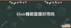 Elixir睡眠面膜好用吗
