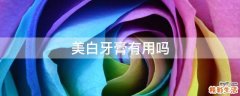 美白牙膏有用吗