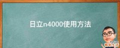 日立n4000使用方法