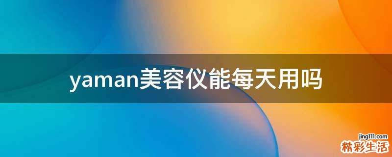 yaman美容仪能每天用吗