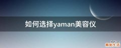 如何选择yaman美容仪