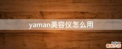 yaman美容仪怎么用