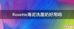 Rosette海泥洗面奶好用吗