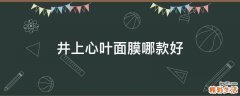 井上心叶面膜哪款好