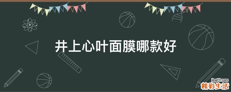 井上心叶面膜哪款好