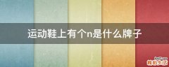 运动鞋上有个n是什么牌子