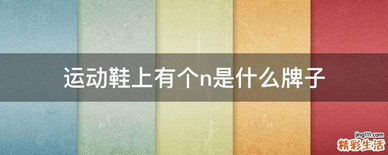 运动鞋上有个n是什么牌子