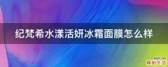纪梵希水漾活妍冰霜面膜怎么样