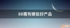 BB霜有哪些好产品
