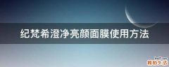 纪梵希澄净亮颜面膜使用方法