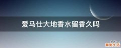 爱马仕大地香水留香久吗