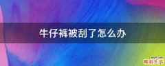 牛仔裤被刮了怎么办