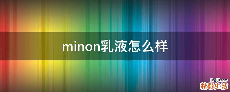 minon乳液怎么样