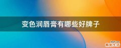 变色润唇膏有哪些好牌子