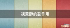 视黄醇的副作用