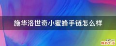 施华洛世奇小蜜蜂手链怎么样
