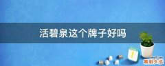 活碧泉这个牌子好吗