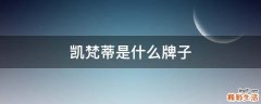凯梵蒂是什么牌子