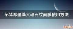 纪梵希墨藻大理石纹面膜使用方法