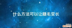 什么方法可以让睫毛变长