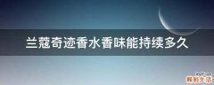 兰蔻奇迹香水香味能持续多久
