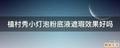 植村秀小灯泡粉底液遮瑕效果好吗