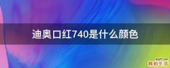 迪奥口红740是什么颜色