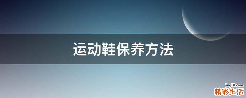 运动鞋保养方法