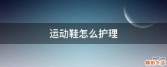 运动鞋怎么护理
