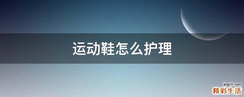 运动鞋怎么护理