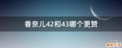 香奈儿42和43哪个更赞
