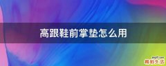 高跟鞋前掌垫怎么用