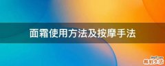 面霜使用方法及按摩手法