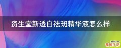 资生堂新透白祛斑精华液怎么样
