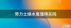 劳力士绿水鬼值得买吗