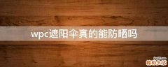 wpc遮阳伞真的能防晒吗