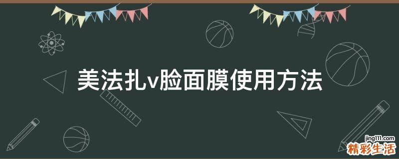 美法扎v脸面膜使用方法