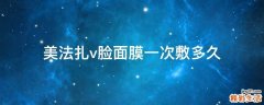 美法扎v脸面膜一次敷多久