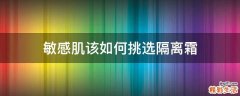 敏感肌该如何挑选隔离霜