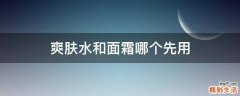 爽肤水和面霜哪个先用