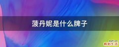 菠丹妮是什么牌子