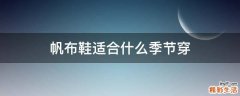帆布鞋适合什么季节穿