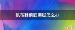帆布鞋前面磨脚怎么办