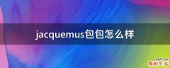 jacquemus包包怎么样