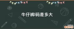 牛仔裤l码是多大