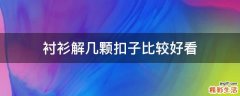 衬衫解几颗扣子比较好看
