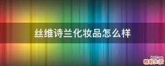 丝维诗兰化妆品怎么样